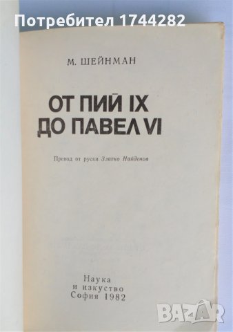 книга - “От Пий IX до Павел VI “ - М. Шеинман, снимка 2 - Художествена литература - 25975098