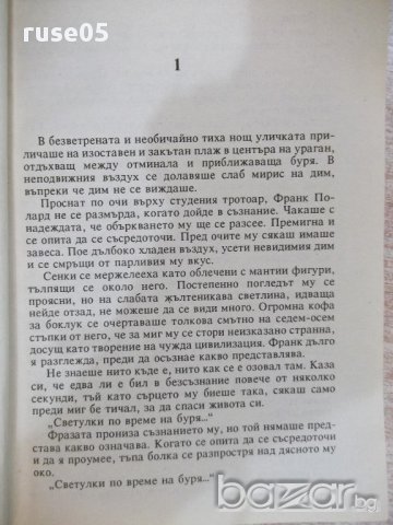 Книга "Лошо място - книга 1 - Дийн Кунц" - 238 стр., снимка 2 - Художествена литература - 17534202