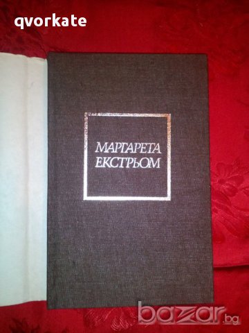 Въздух назаем-Маргарета Екстрьом, снимка 2 - Художествена литература - 16437535