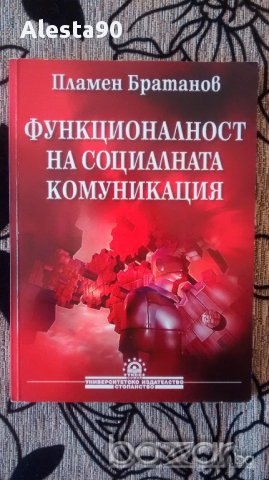 Функционалност на социалната комуникация-Пл.Братанов