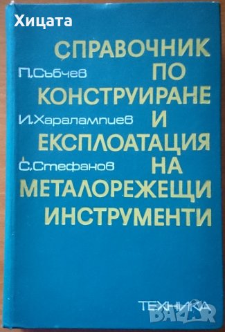 Справочник по конструиране и експлоатация на металорежещи инструменти,П.Събчев,И.Харалампиев,С.Стефа, снимка 1 - Енциклопедии, справочници - 23650019