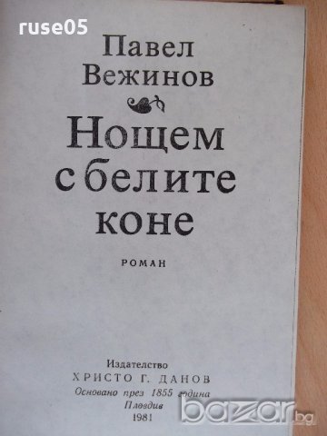 Книга "Нощем с белите коне - Павел Вежинов" - 412 стр., снимка 2 - Художествена литература - 18946390