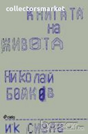 Книгата на живота