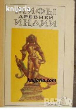 Мифы древней Индии 