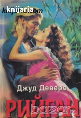 Поредица Исторически романси номер 46: Рийган 