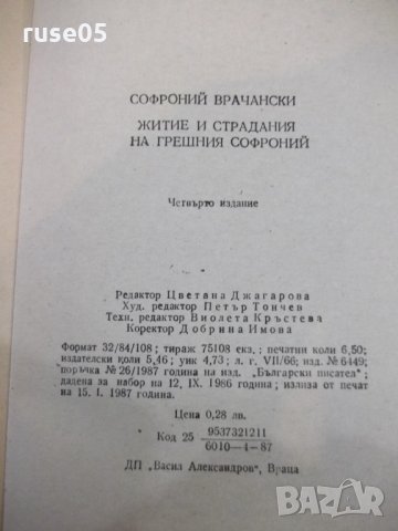 Книга "Житие и страд.на грешния Софроний-С.Врачански"-104стр, снимка 7 - Художествена литература - 24385309