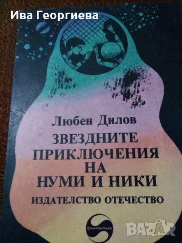 Звездните приключения на Нуми и Ники – Любен Дилов, снимка 1 - Детски книжки - 22975939