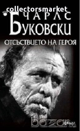 Отсъствието на героя