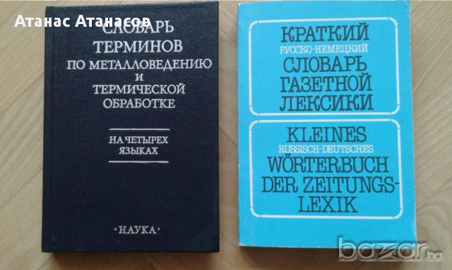 Речници - многоезични, снимка 10 - Чуждоезиково обучение, речници - 13393157