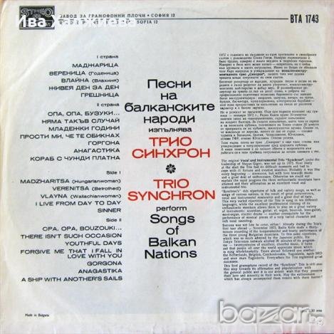 Грамофонна плоча Трио Синхрон, снимка 2 - Грамофонни плочи - 18924080