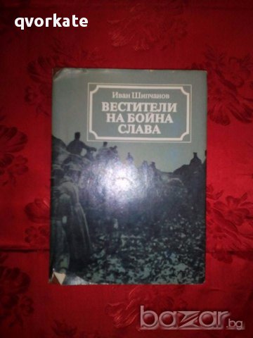 Вестители на бойна слава-Иван Шипчанов-продадена, снимка 1