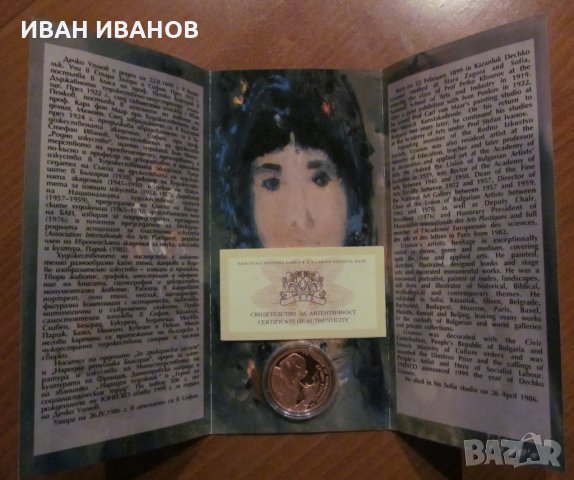 2 ЛЕВА 2009 г.  "110 години от рождението на Дечко Узунов"