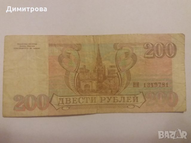 200 рубли 1993 Русия