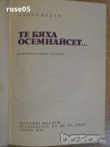 Книга "Те бяха осемнайсет... - Панчо Недев" - 152 стр., снимка 2 - Художествена литература - 8322769