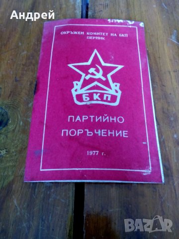 Старо Партийно поръчение БКП
