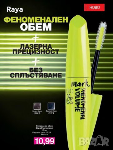 За твоят хипнотизиращ поглед - Спирала за обем Avon Mark Big&Phenomenal Volume, снимка 1 - Декоративна козметика - 24060426