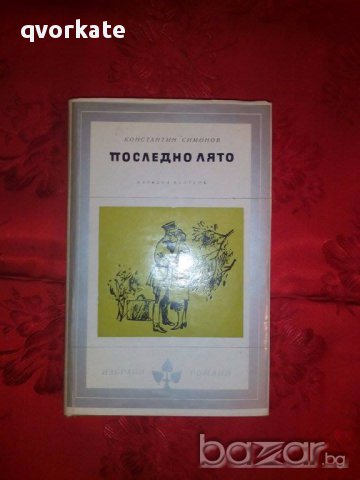 Последно лято-Константин Симонов, снимка 1 - Художествена литература - 17410741