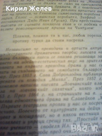 Българска възрожденска драма , снимка 4 - Художествена литература - 24127453