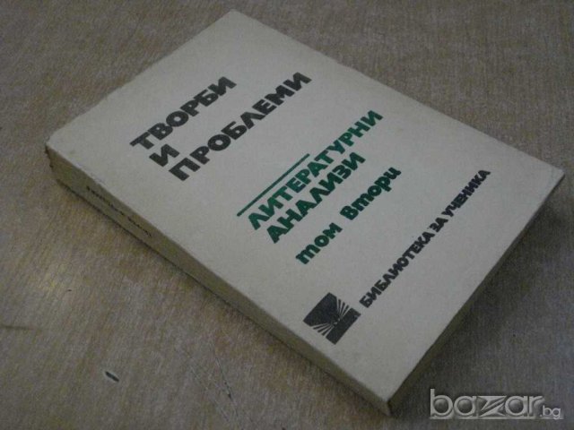 Книга "Творби и проблеми-Литерат.анализи - том 2" - 476 стр., снимка 7 - Специализирана литература - 8223665