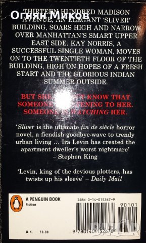 Sliver -  Ira Levin. Thriller Book, снимка 2 - Художествена литература - 24092970