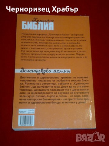 Кулинарна библия. Част 3: Зеленчукови ястия, снимка 4 - Специализирана литература - 23370286