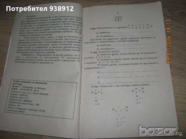 Задачи по математика за 6 клас, снимка 7 - Художествена литература - 15129175
