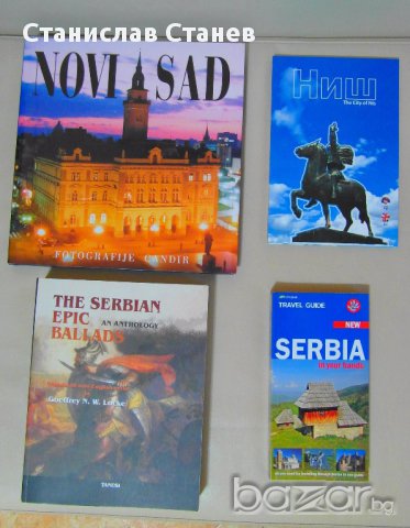 Книги за Сърбия на английски или сръбски, снимка 1