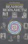 Великие моралисты.  А. А. Гусейнов, снимка 1 - Други - 24503401