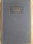 Хегел - съчинения в два тома на руски език., снимка 2