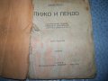 "Пижо и Пендо-хумористични стихове, разкази и диалози на шопски диалект", снимка 2