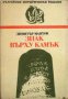 Поредица Български исторически романи: Знак върху камък, снимка 1 - Художествена литература - 18078134