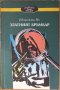 Едгар Алън По "Златният бръмбар", снимка 1