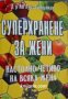 Суперхранене за жени: Настолно четиво на всяка жена 