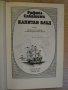 Книга ''Капитан Блъд - Рафаел Сабатини" - 296 стр., снимка 2