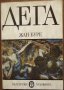 "Дега" Жан Буре, снимка 1 - Художествена литература - 19973743
