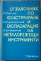 Справочник по конструиране и експлоатация на металорежещи инструменти,П.Събчев,И.Харалампиев,С.Стефа, снимка 1 - Енциклопедии, справочници - 23650019