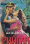 Поредица Исторически романси: Рийган , снимка 1 - Художествена литература - 16764186