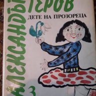 Дете на прозореца - Александър Геров, снимка 1 - Художествена литература - 16948693