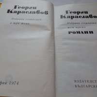 Георги Караславов -1,2,3 том, снимка 4 - Художествена литература - 21904325