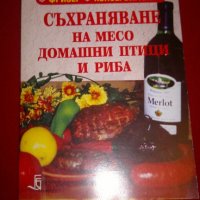 Съхраняване на месо, домашни птици и риба, снимка 1 - Специализирана литература - 20741265