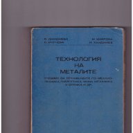 Технология на металите, снимка 1 - Специализирана литература - 10656184