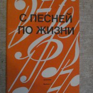 Книга "С песней по жизни - Выпуск 3 - В.Модель" - 56 стр., снимка 1 - Специализирана литература - 15822716