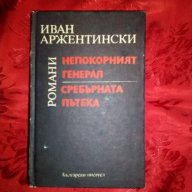 Непокорният генерал/Сребърната пътека-Иван Аржентински, снимка 1 - Художествена литература - 18479169