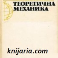 Теоретична механика , снимка 1 - Специализирана литература - 18236800