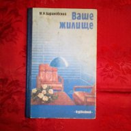 Ваше жилище-М.И.Барановский, снимка 1 - Художествена литература - 16774183