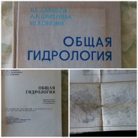 Общая гидрология - Обща хидрология Давидов Л.К., Дмитриева А, снимка 1 - Специализирана литература - 25629043