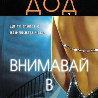 Кристина Дод - Внимавай в картинката, снимка 1 - Художествена литература - 25145222