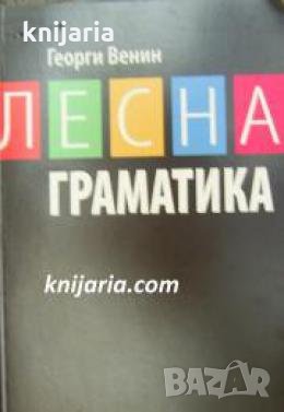 Лесна граматика , снимка 1