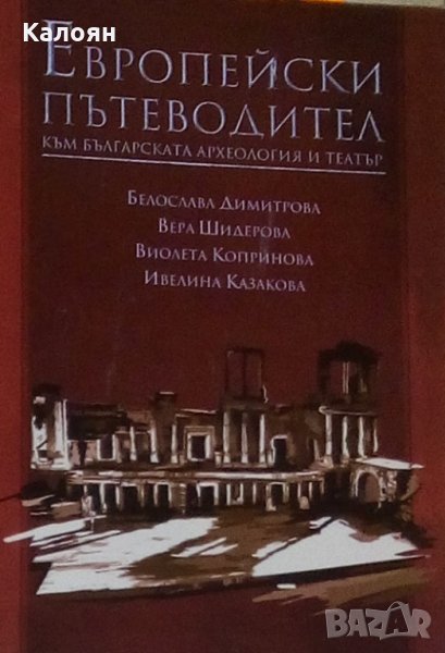 Европейски пътеводител към българската археология и театър (2011), снимка 1