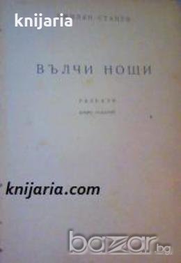 Вълчи нощи: Разкази , снимка 1